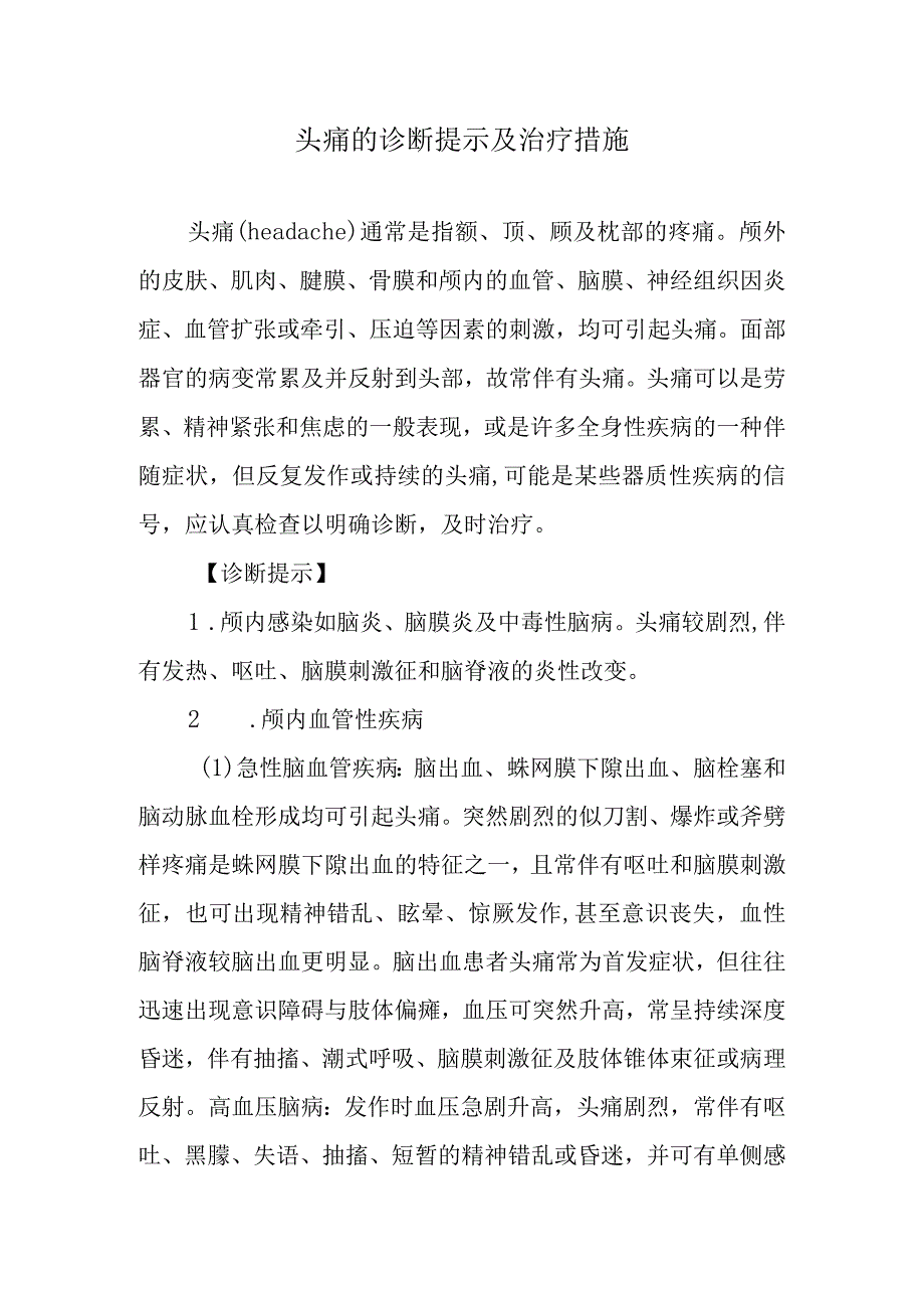 头痛的诊断提示及治疗措施.docx_第1页