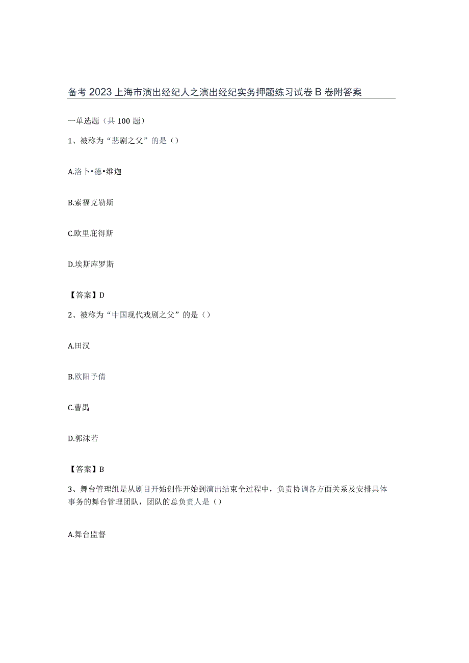 备考2023上海市演出经纪人之演出经纪实务押题练习试卷B卷附答案.docx_第1页