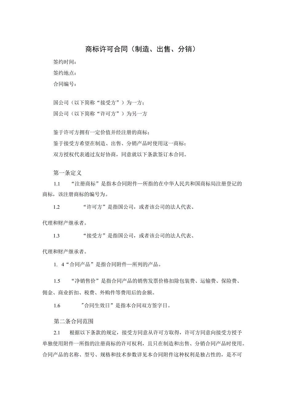 商标许可合同（制造、出售、分销）.docx_第1页