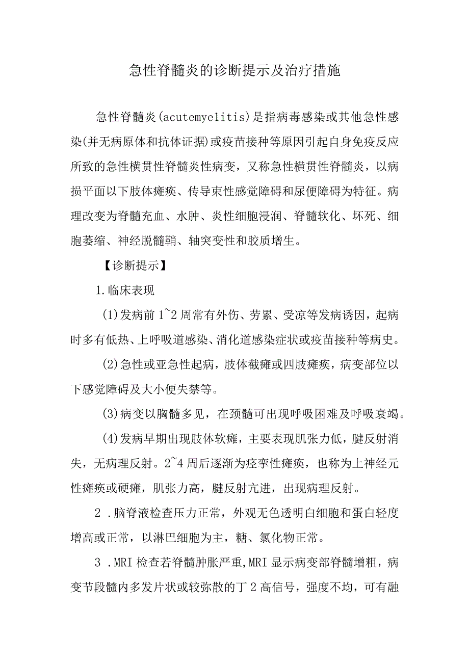 急性脊髓炎的诊断提示及治疗措施.docx_第1页