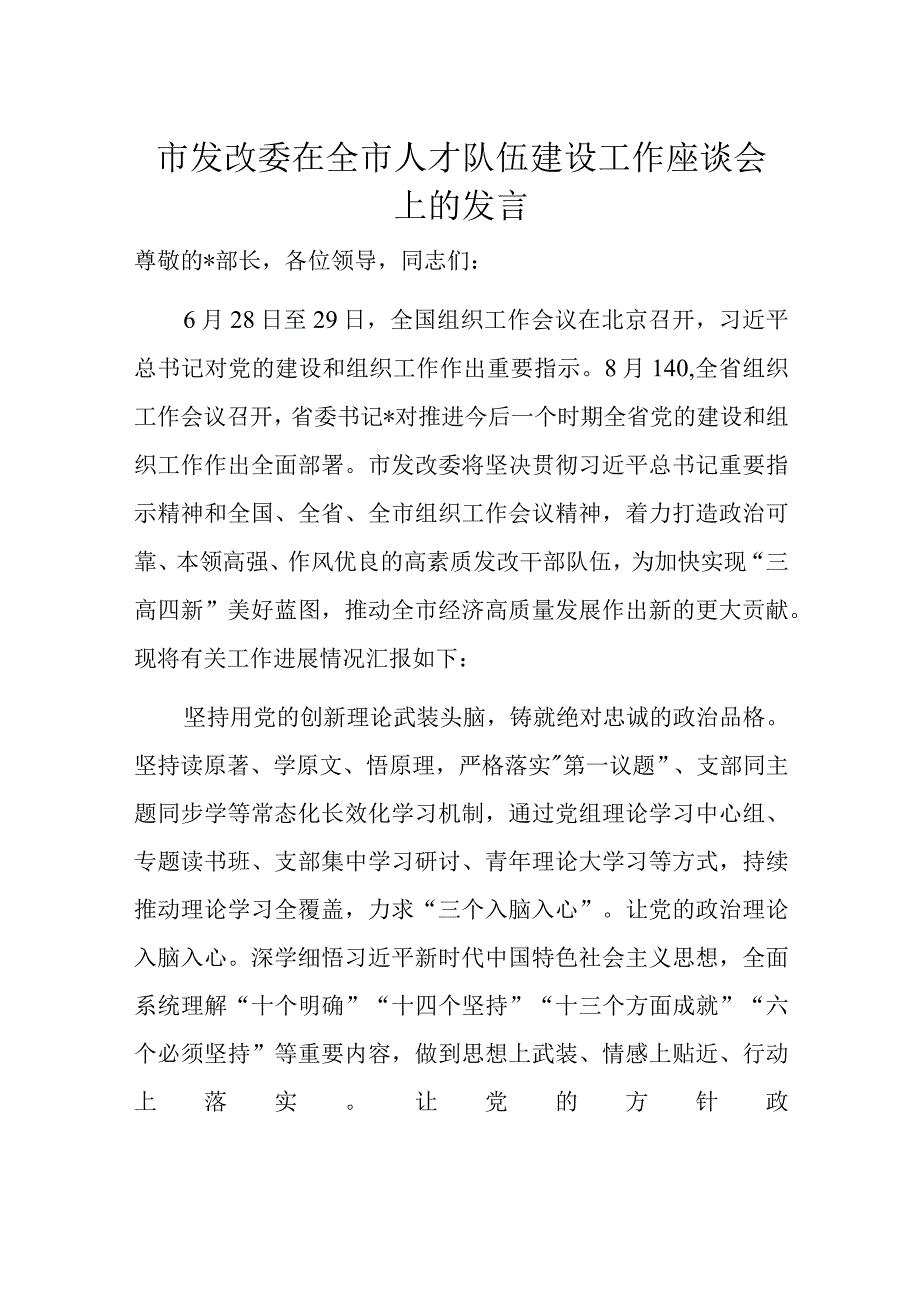 市发改委在全市人才队伍建设工作座谈会上的发言.docx_第1页