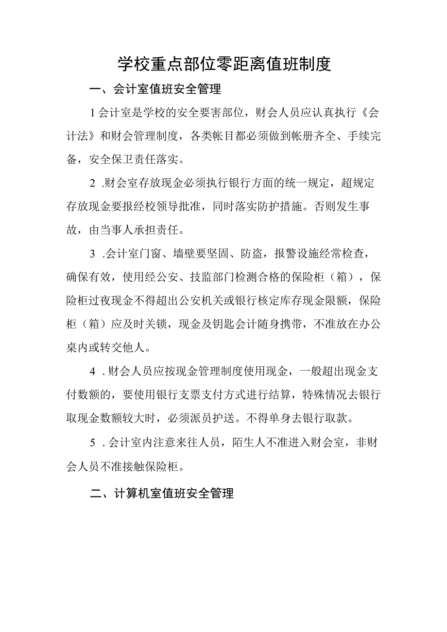 学校重点部位零距离值班制度.docx_第1页