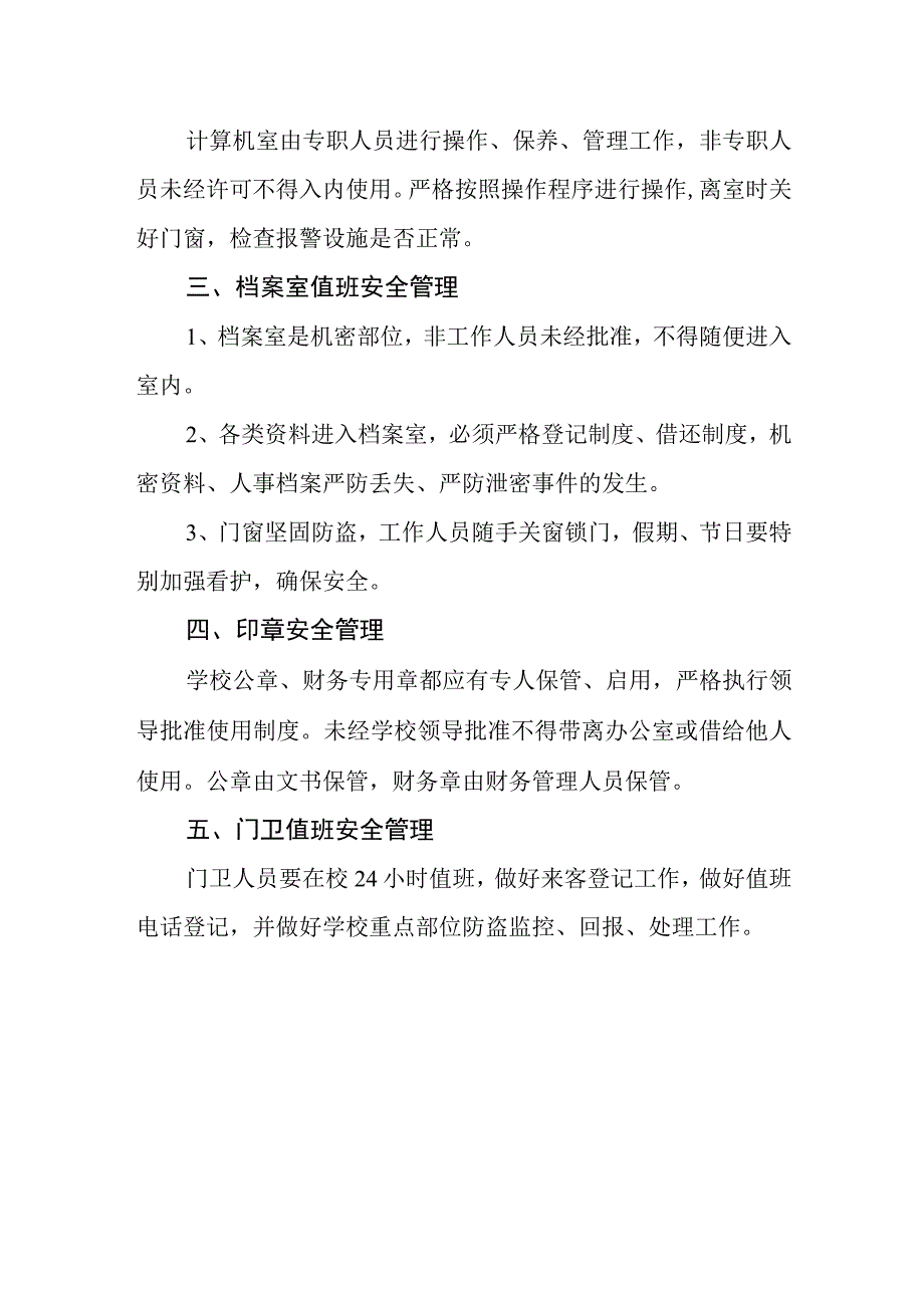 学校重点部位零距离值班制度.docx_第2页