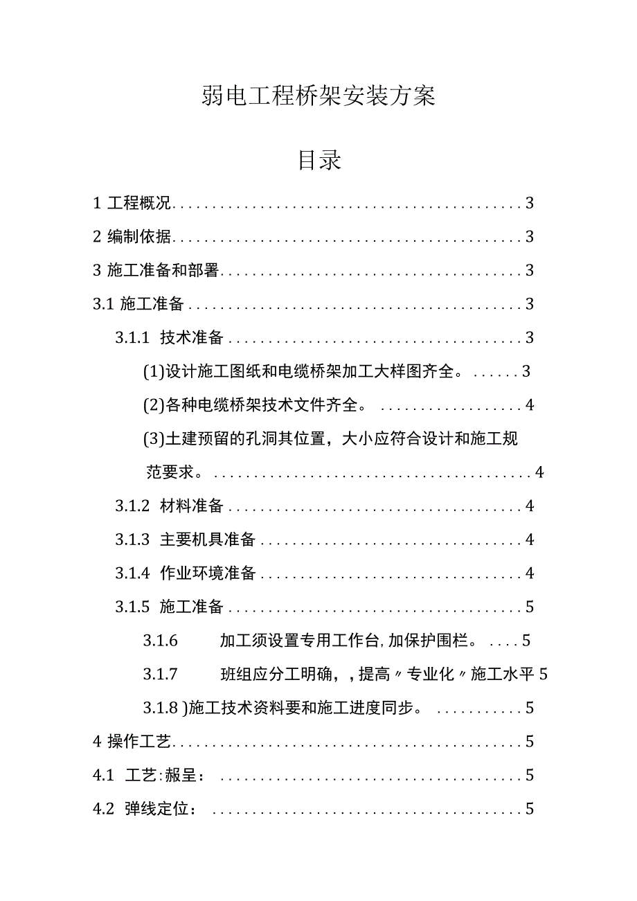 弱电工程桥架安装方案.docx_第1页