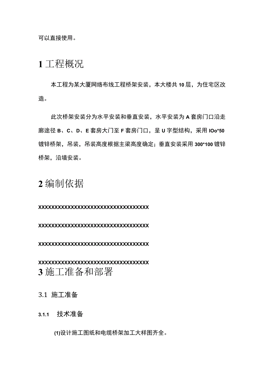 弱电工程桥架安装方案.docx_第3页