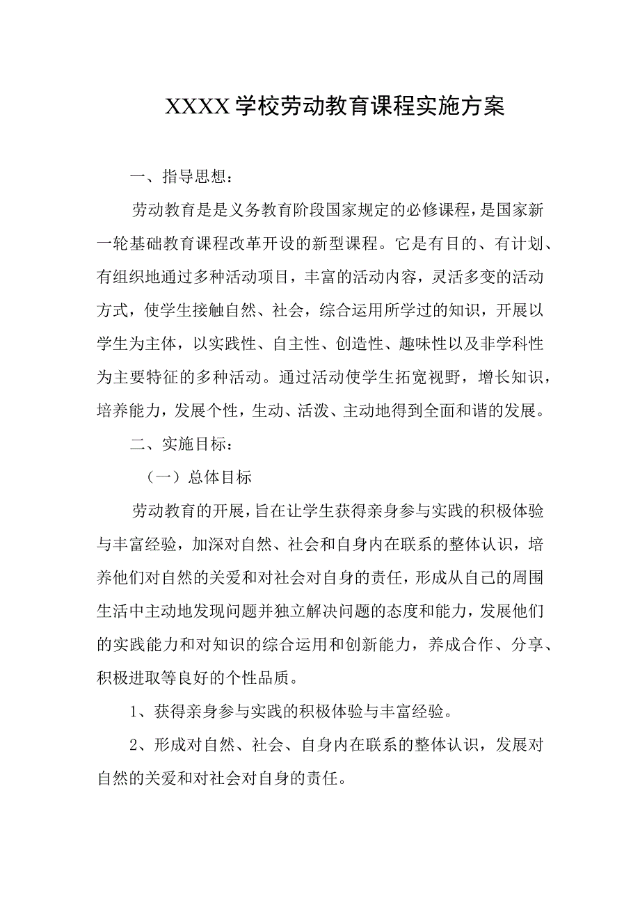 学校劳动教育课程实施方案.docx_第1页