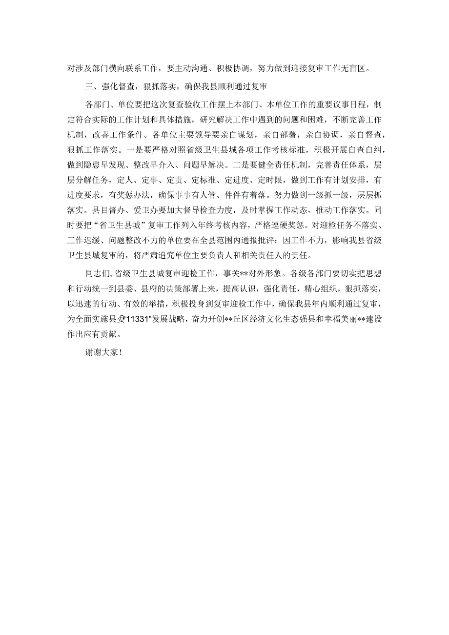 省级卫生县城复审暨创建全国县级文明城市提名城市启动工作推进会讲话.docx_第3页