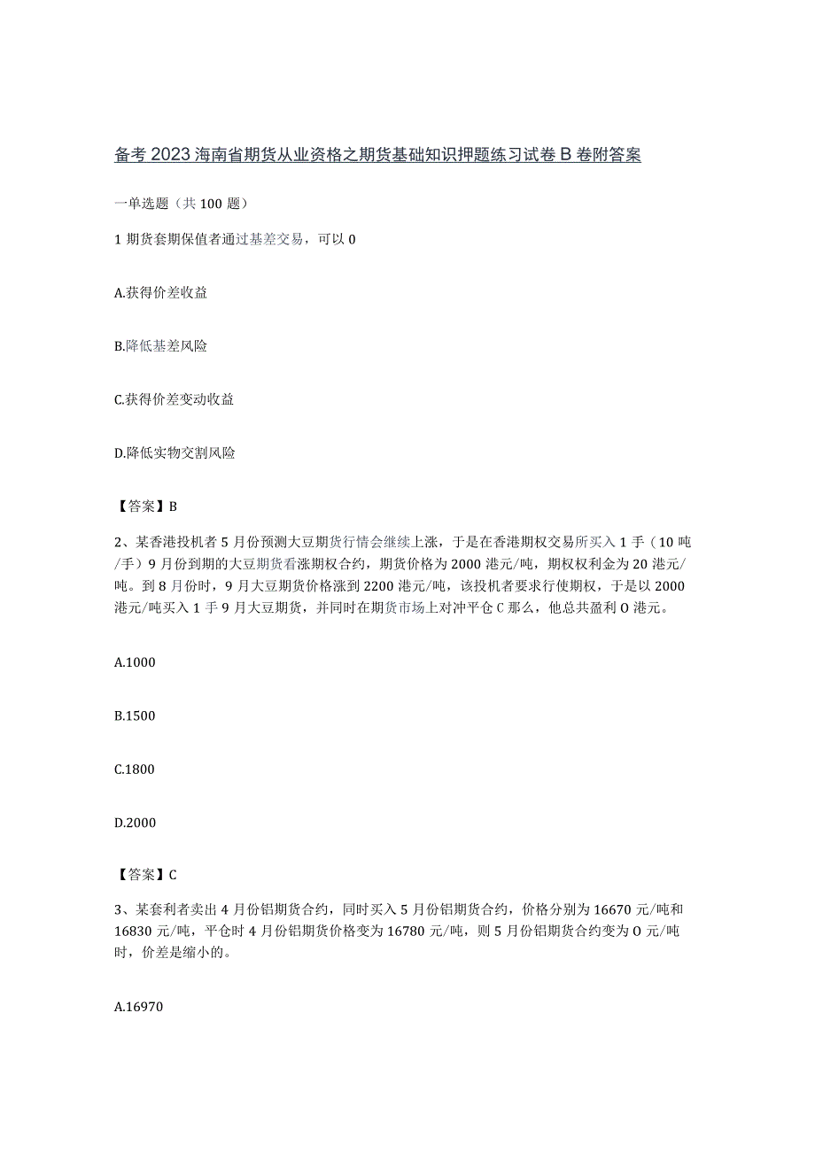 备考2023海南省期货从业资格之期货基础知识押题练习试卷B卷附答案.docx_第1页