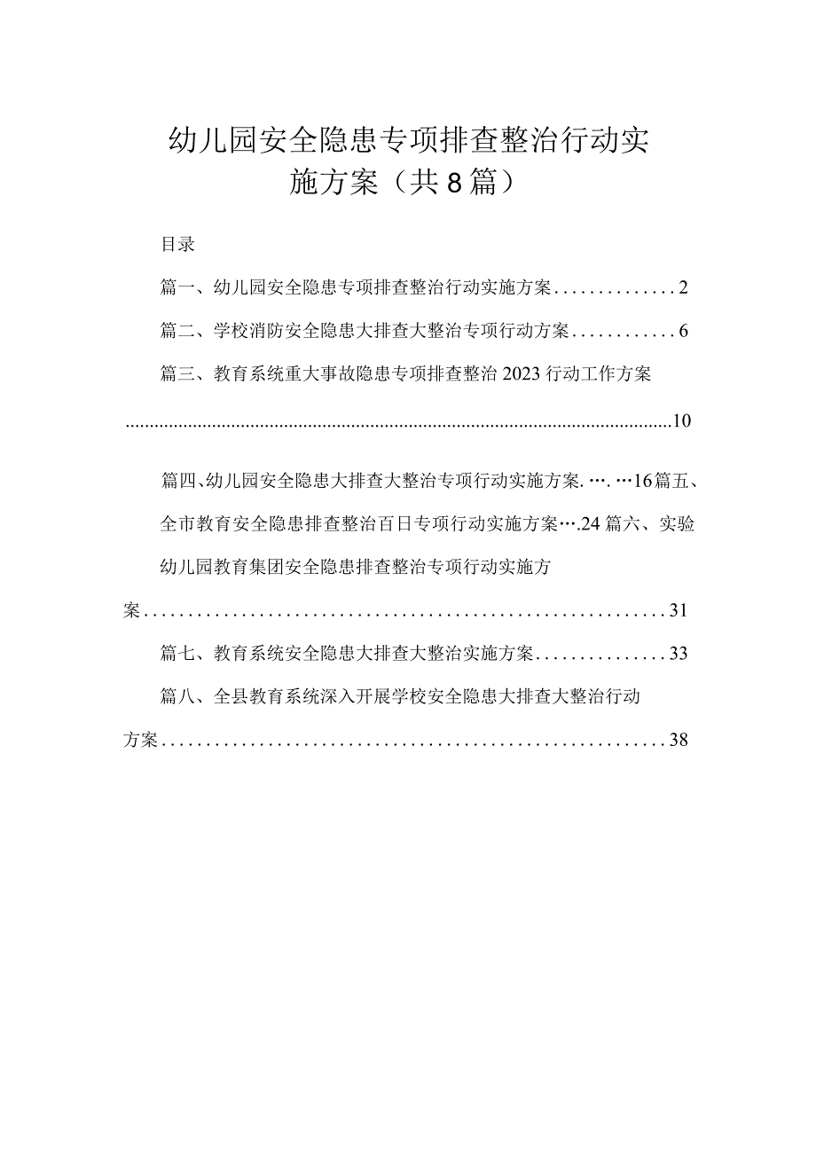 幼儿园安全隐患专项排查整治行动实施方案（共8篇）.docx_第1页