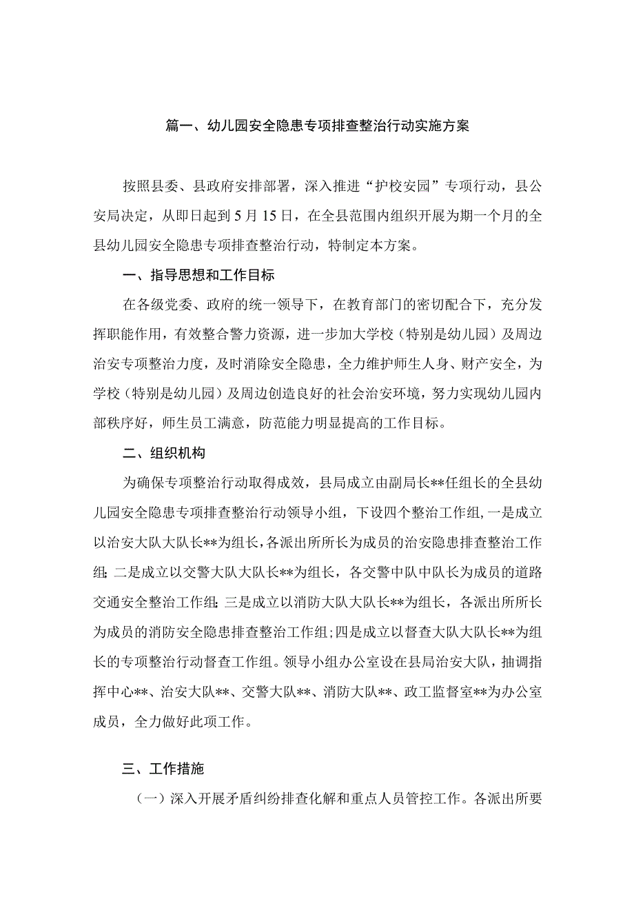 幼儿园安全隐患专项排查整治行动实施方案（共8篇）.docx_第2页