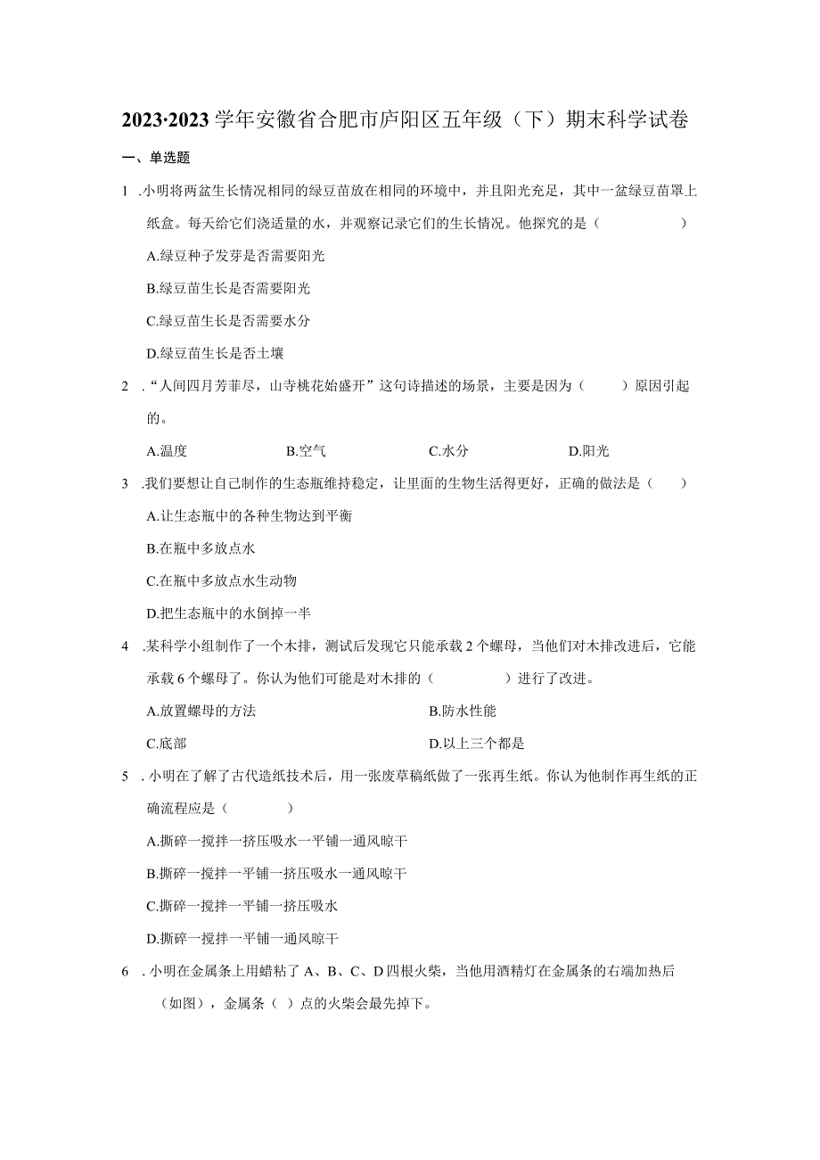 安徽省合肥市庐阳区2022-2023学年五年级下学期期末科学试卷.docx_第1页