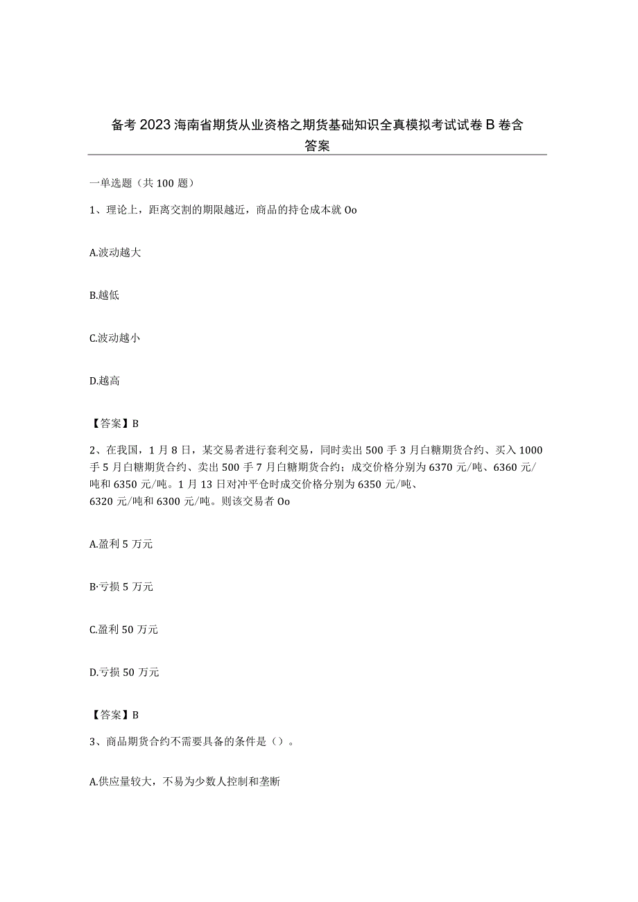 备考2023海南省期货从业资格之期货基础知识全真模拟考试试卷B卷含答案.docx_第1页