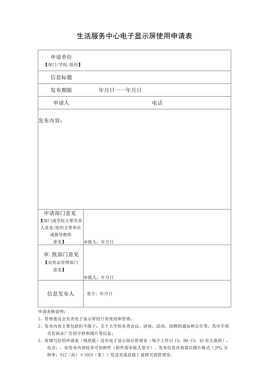 生活服务中心电子显示屏使用申请表.docx_第1页