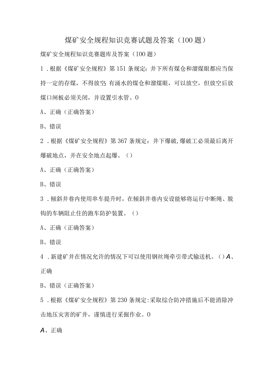 煤矿安全规程知识竞赛试题及答案（100题）.docx_第1页