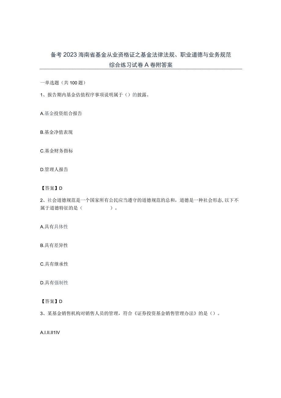 备考2023海南省基金从业资格证之基金法律法规职业道德与业务规范综合练习试卷A卷附答案.docx_第1页