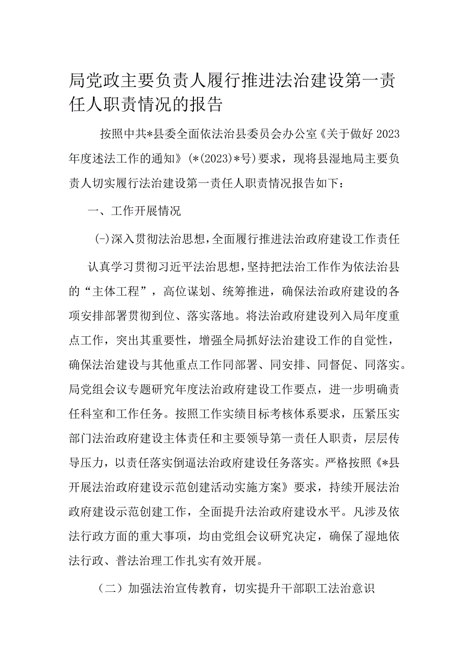 局党政主要负责人履行推进法治建设第一责任人职责情况的报告.docx_第1页