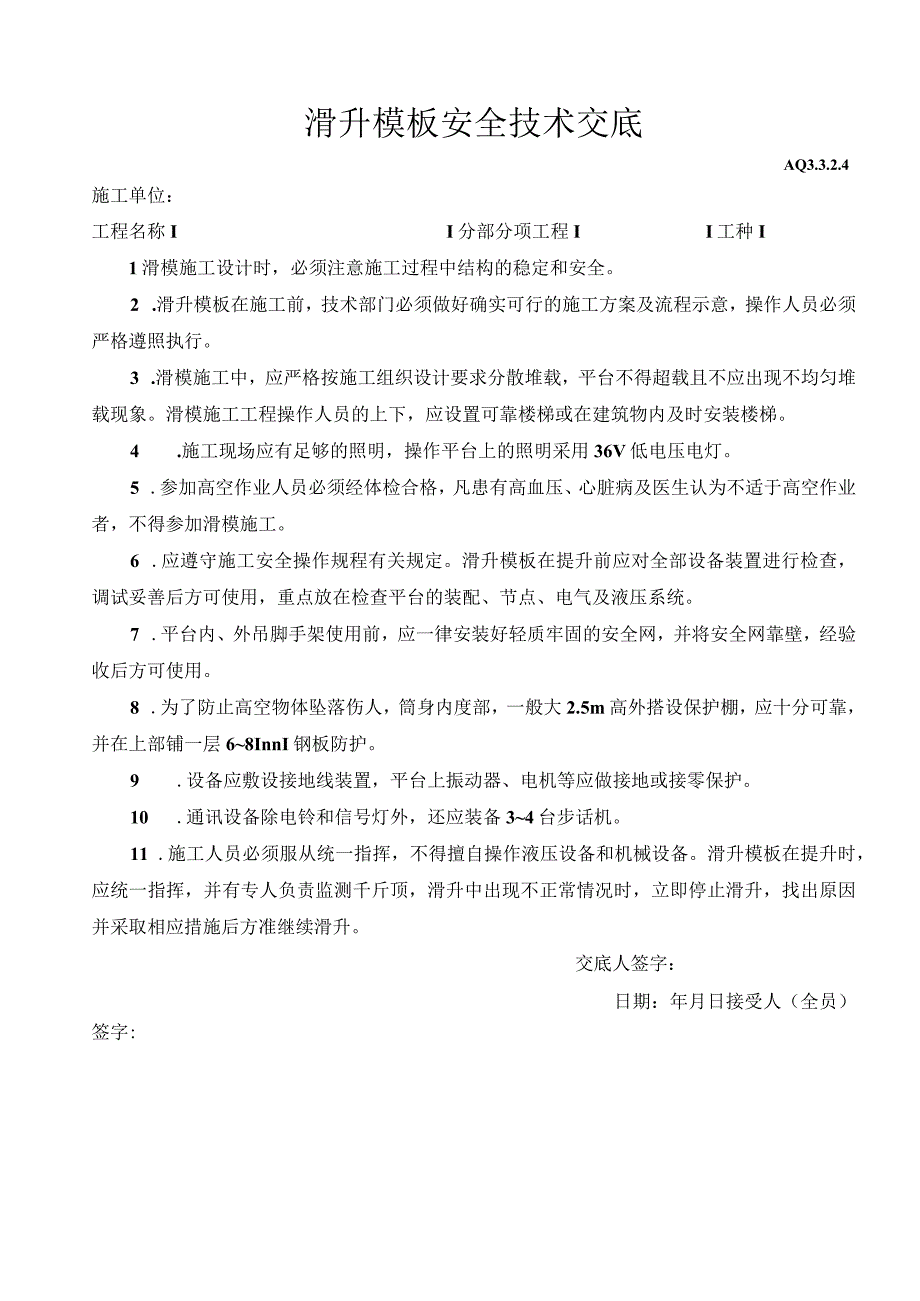 滑升模板安全技术交底()（天选打工人）.docx_第1页