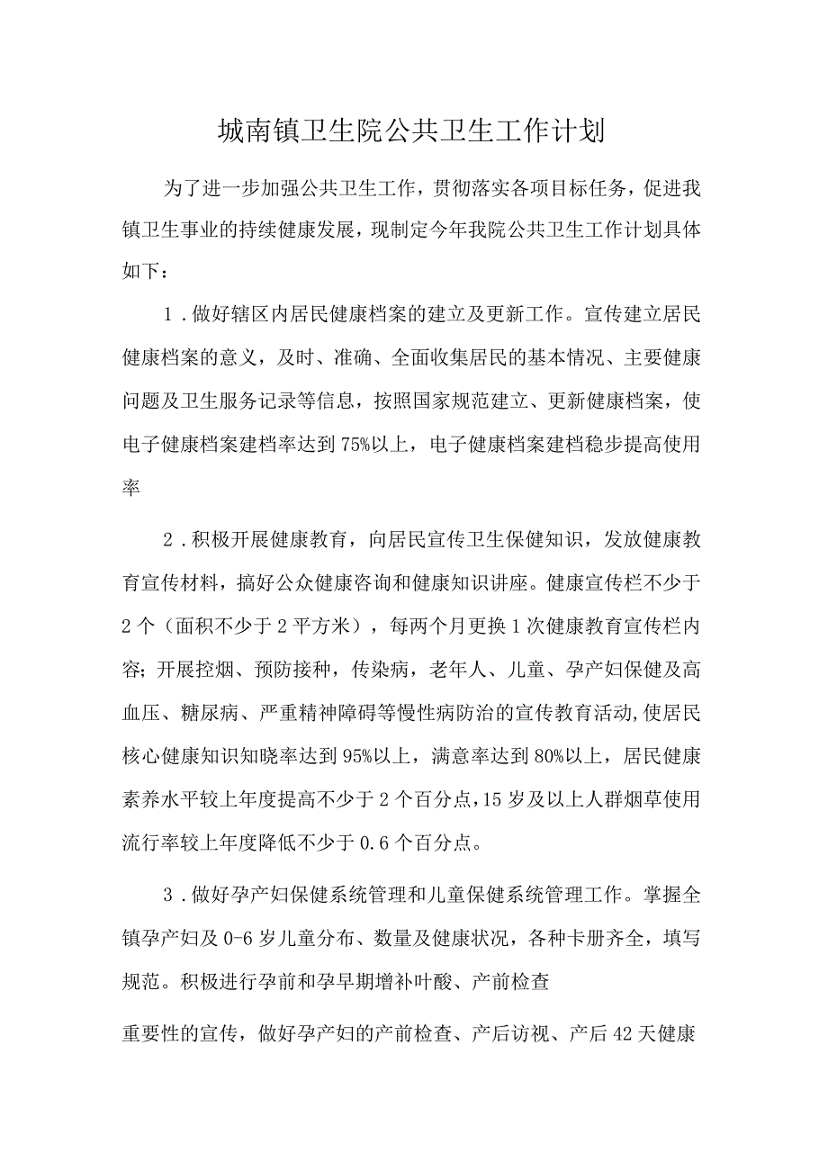 城南镇卫生院公共卫生工作计划.docx_第1页