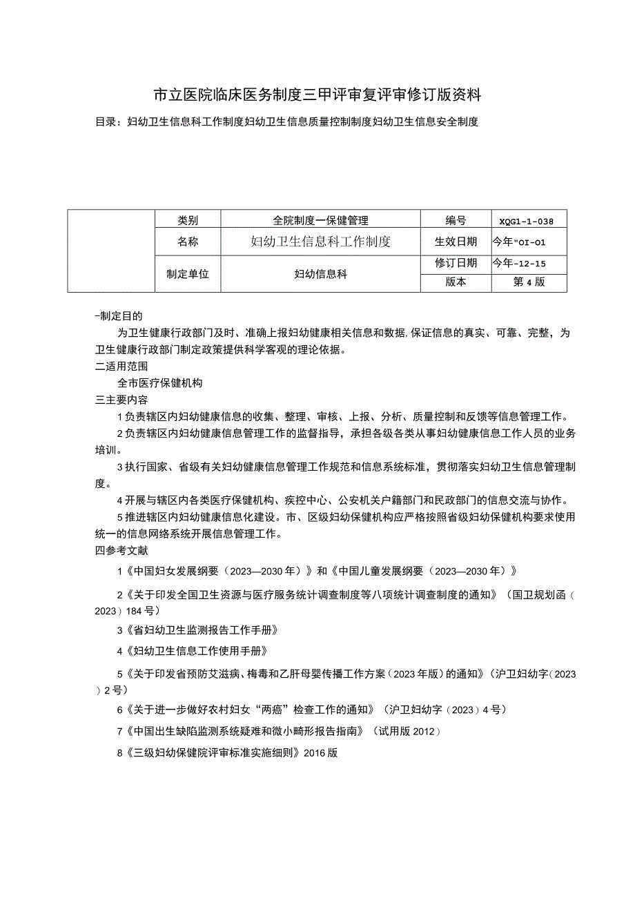 妇幼卫生信息科工作制度妇幼卫生信息质量控制制度妇幼卫生信息安全制度临床医务制度三甲评审.docx_第1页