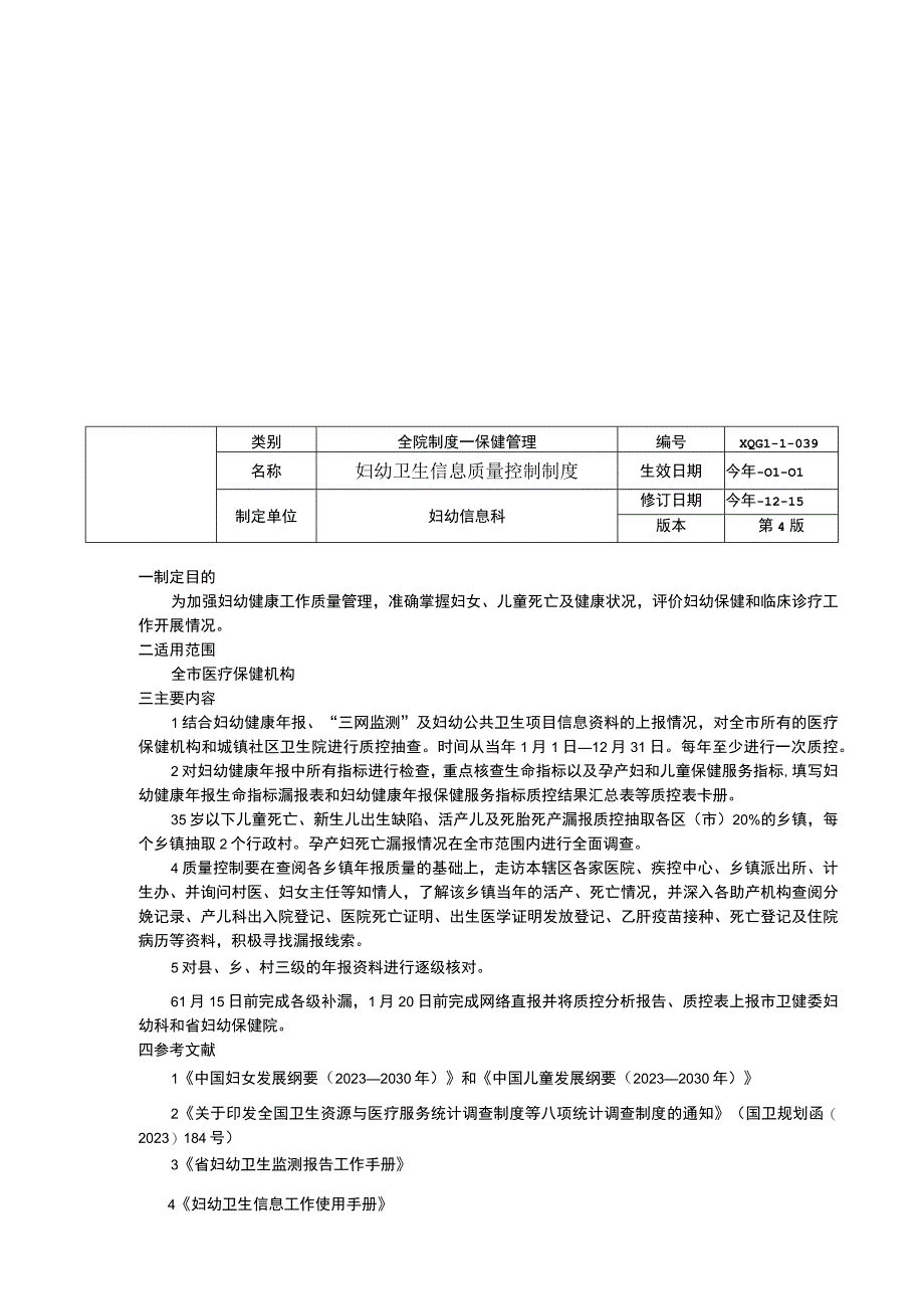 妇幼卫生信息科工作制度妇幼卫生信息质量控制制度妇幼卫生信息安全制度临床医务制度三甲评审.docx_第2页