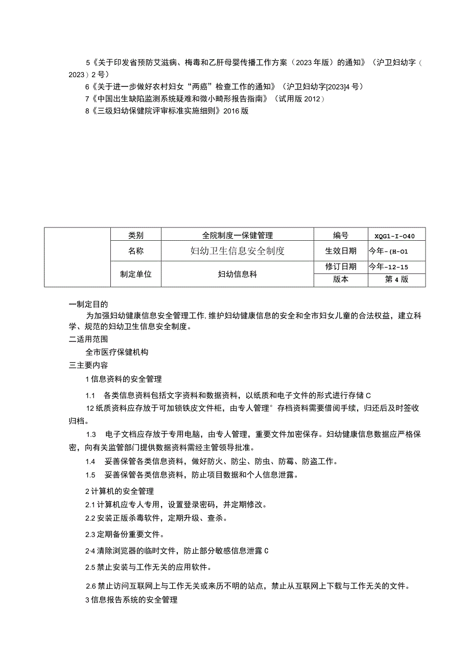 妇幼卫生信息科工作制度妇幼卫生信息质量控制制度妇幼卫生信息安全制度临床医务制度三甲评审.docx_第3页