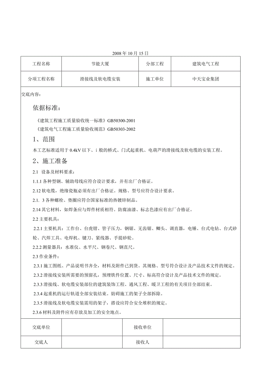 滑接线及软电缆安装交底记录（天选打工人）.docx_第1页