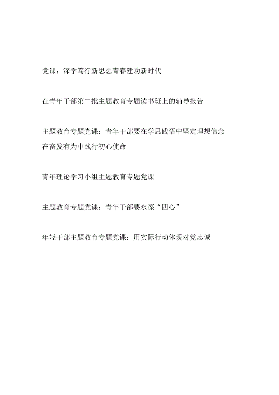 学思想、强党性、重实践、建新功2023年10月青年党员年轻干部职工学习贯彻第二批主题教育专题党课讲稿宣讲报告6篇.docx_第1页