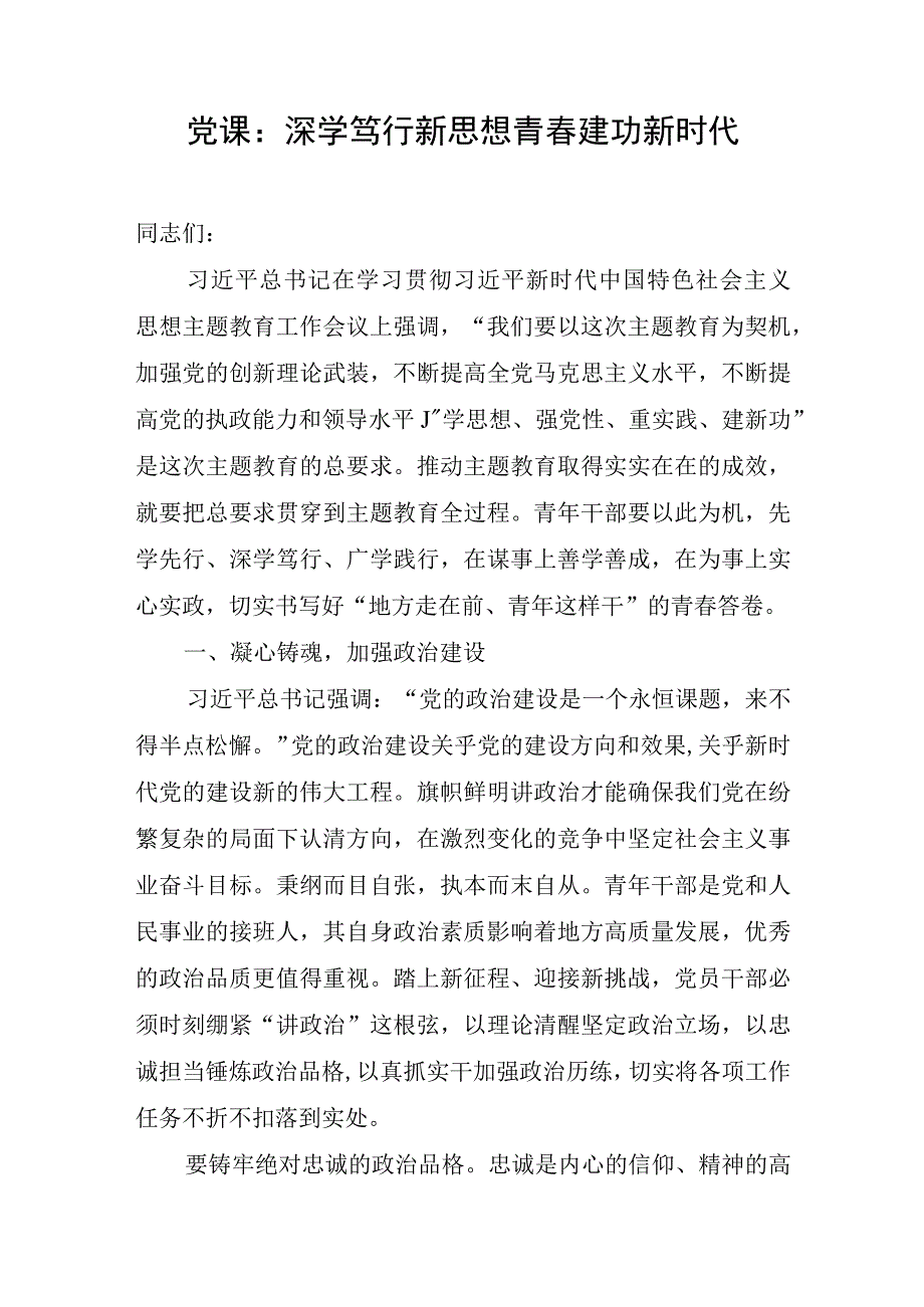 学思想、强党性、重实践、建新功2023年10月青年党员年轻干部职工学习贯彻第二批主题教育专题党课讲稿宣讲报告6篇.docx_第2页