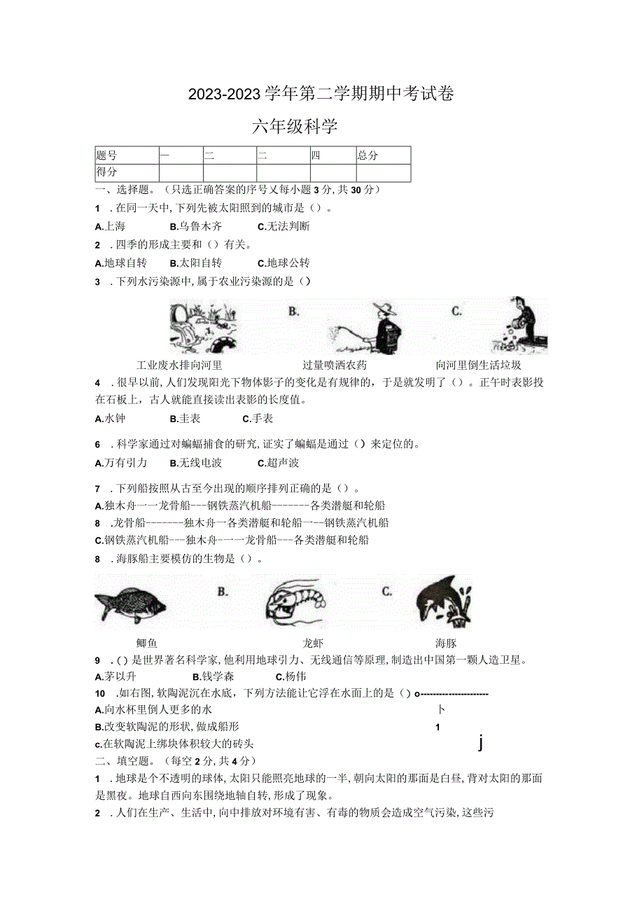 河南省周口市太康县2022-2023学年六年级下学期4月期中科学试题.docx_第1页