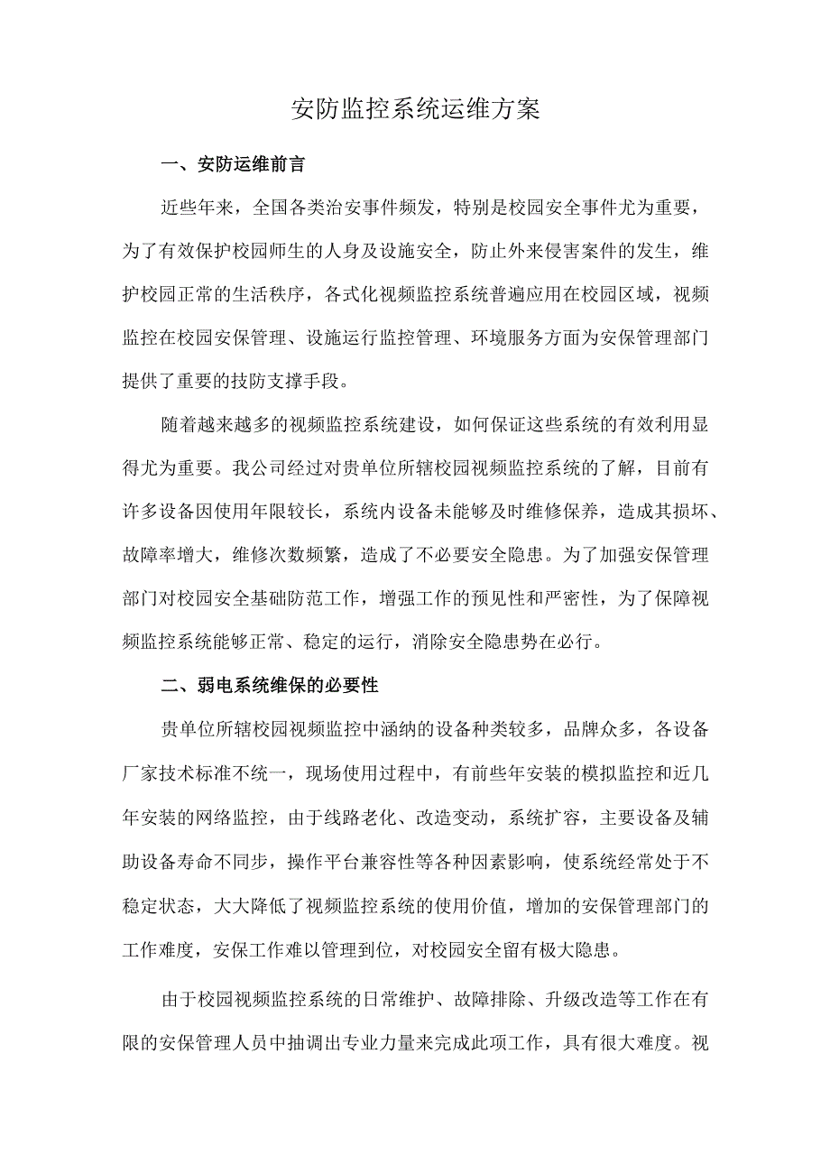 安防监控系统运维方案.docx_第1页