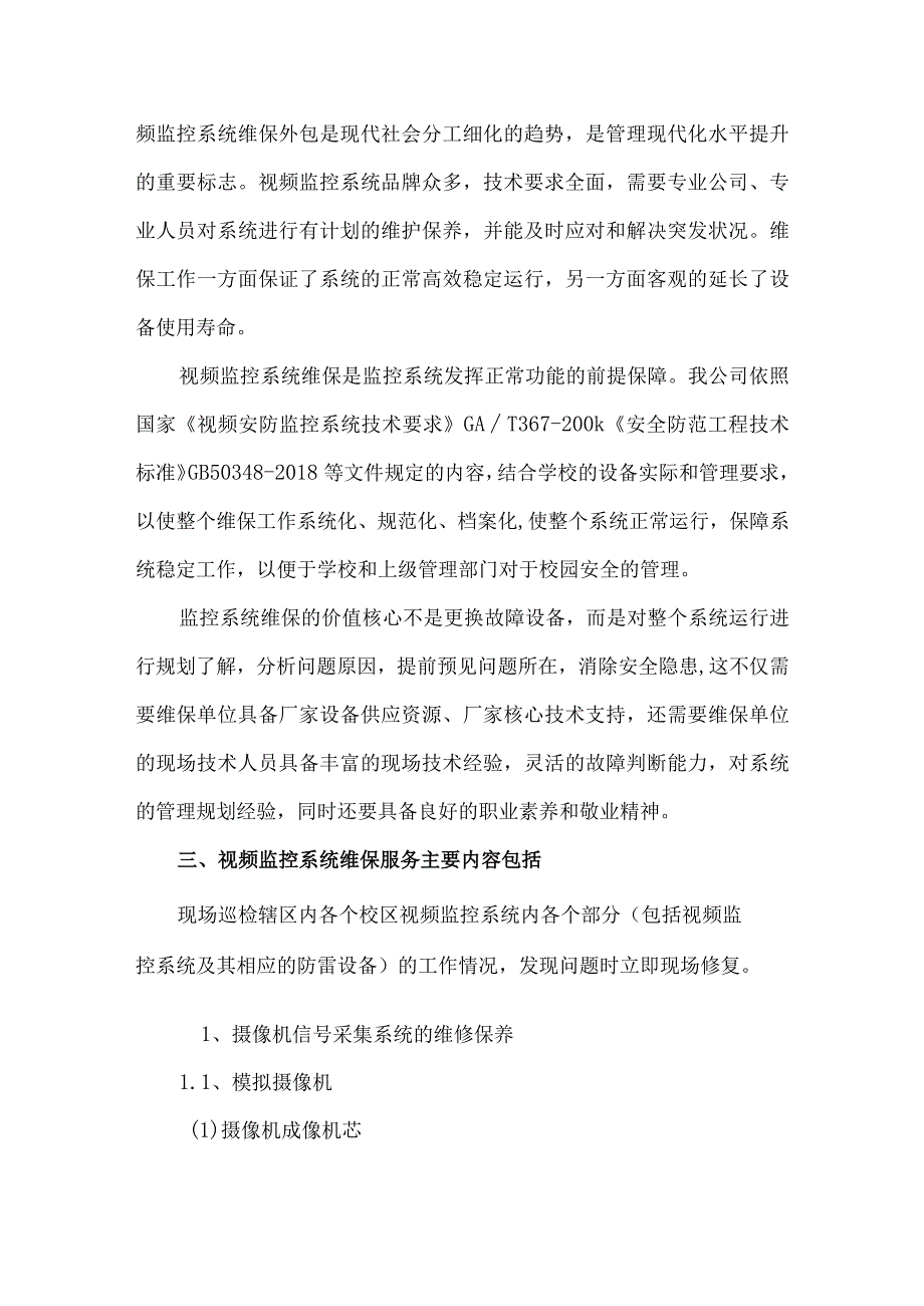 安防监控系统运维方案.docx_第2页