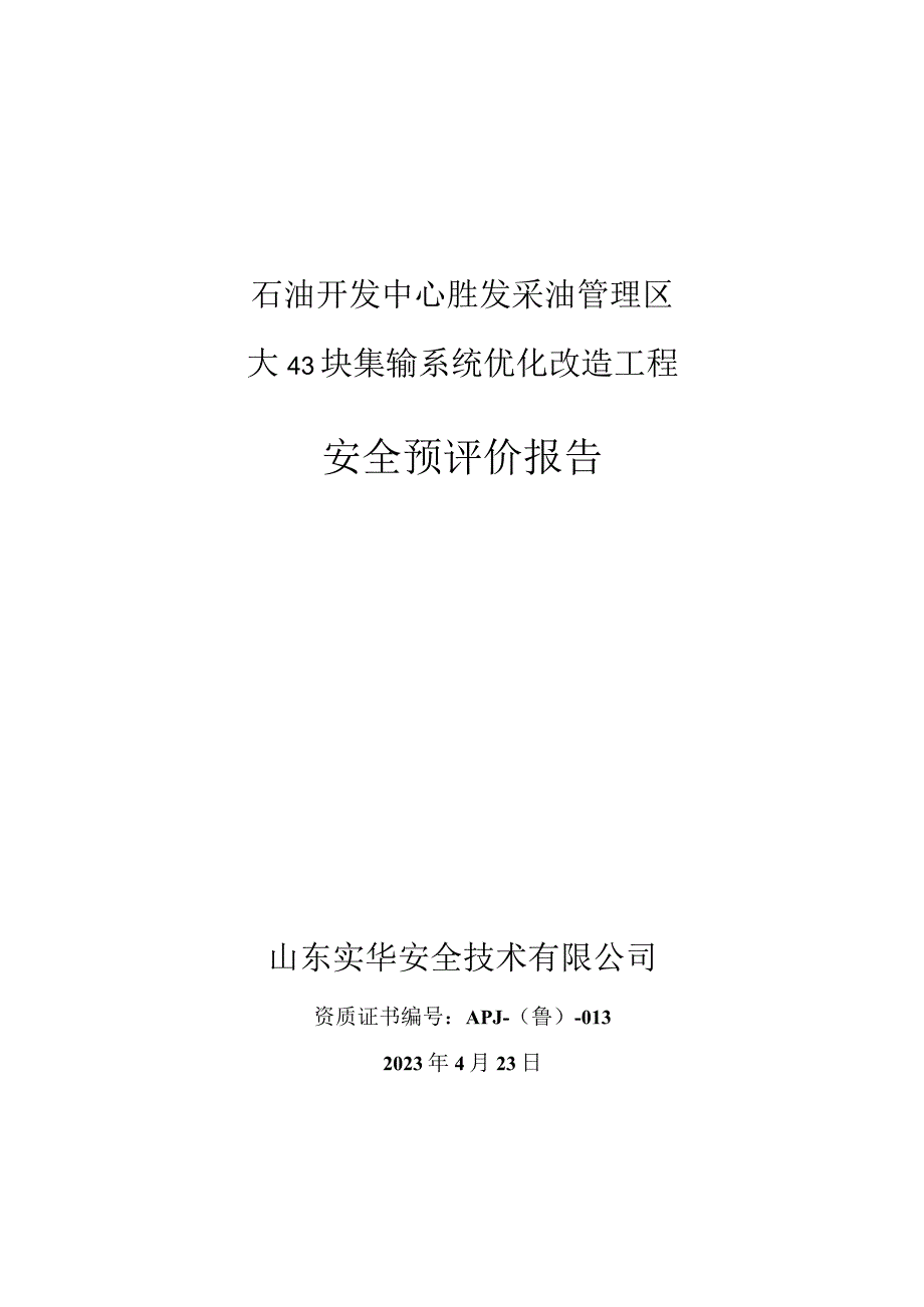 石油开发中心胜发采油管理区大43块集输系统优化改造工程安全预评价报告.docx_第1页