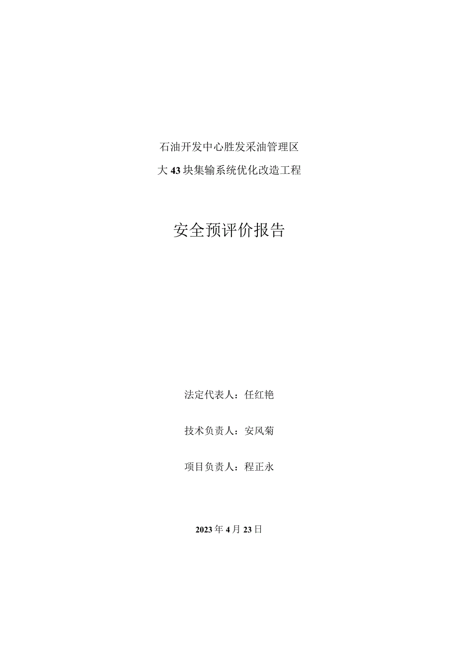 石油开发中心胜发采油管理区大43块集输系统优化改造工程安全预评价报告.docx_第2页