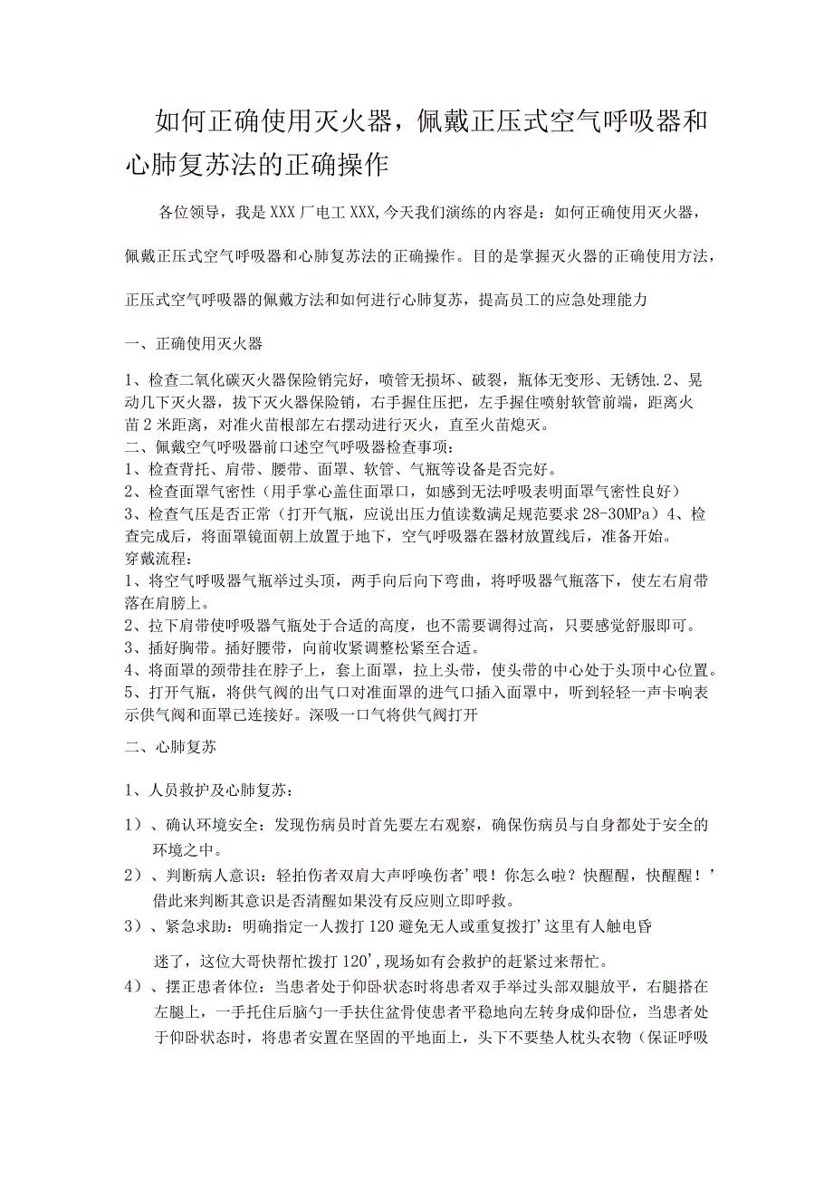 灭火器正压呼吸器的使用和心肺复苏.docx_第1页