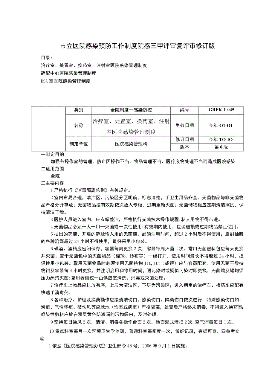 治疗室处置室换药室注射室医院感染静配中心医院感染DSA室医院感染管理制度.docx_第1页