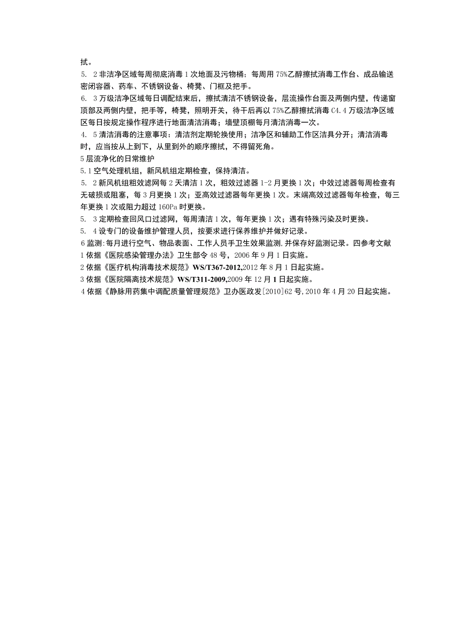 治疗室处置室换药室注射室医院感染静配中心医院感染DSA室医院感染管理制度.docx_第3页