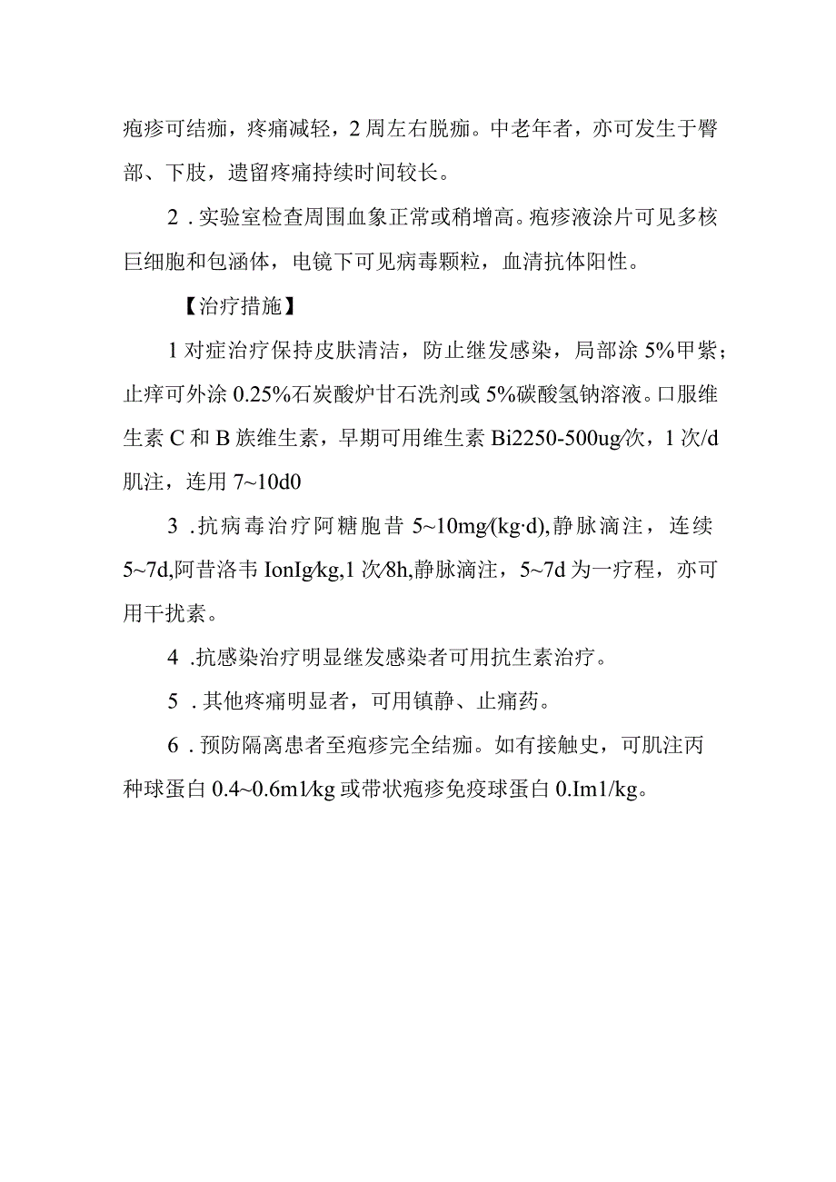 水痘及带状疱疹的诊断提示及治疗措施.docx_第2页