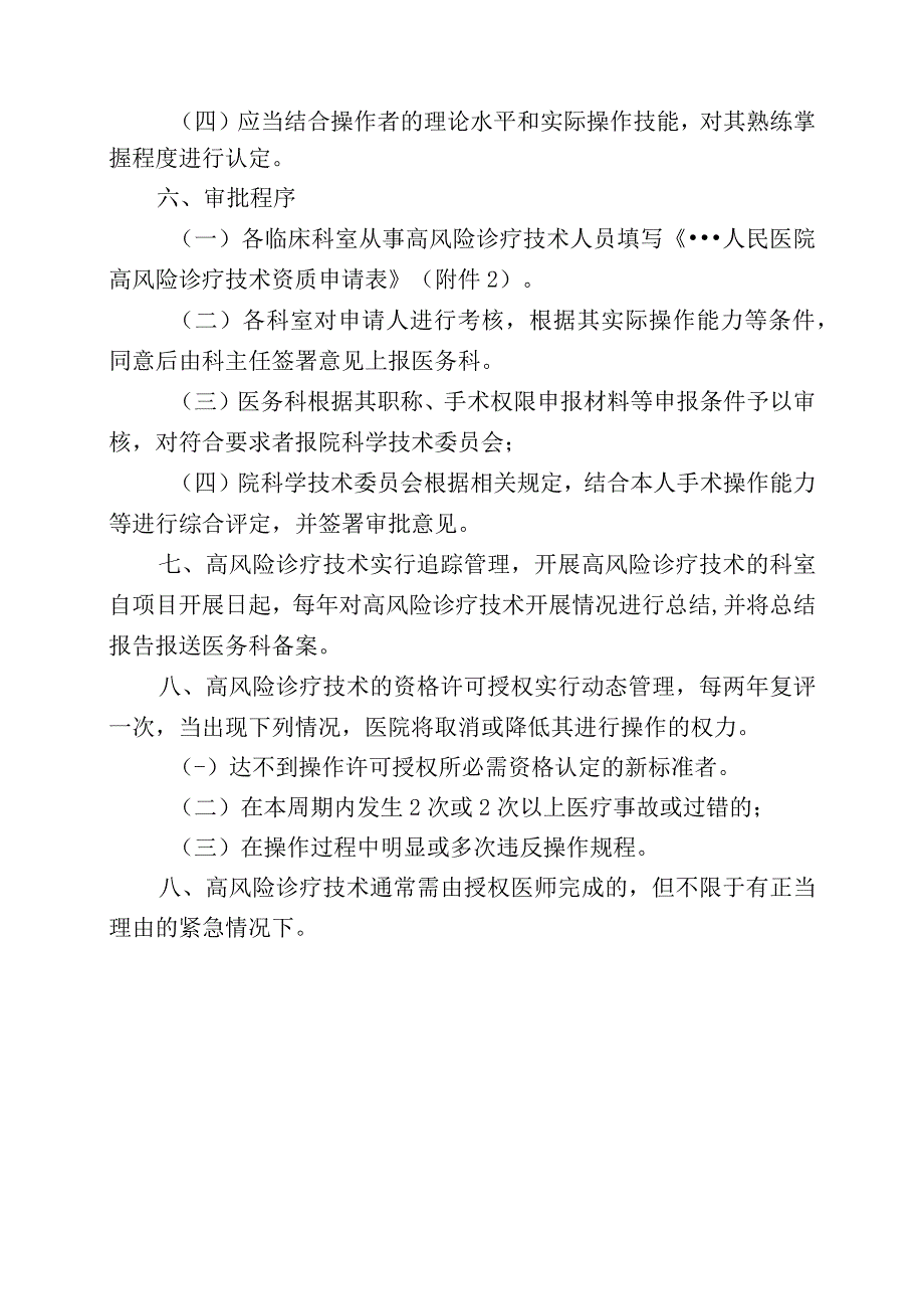 实施手术、麻醉、介入、腔镜诊疗等高风险诊疗技术操作授权管理制度与审批程序.docx_第2页