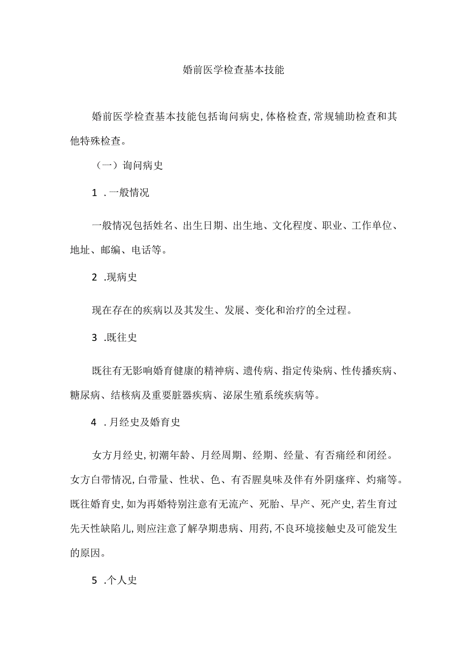 婚前医学检查基本技能.docx_第1页