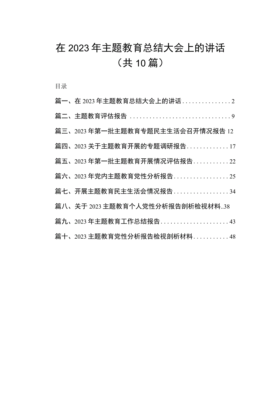 在2023年主题教育总结大会上的讲话（共10篇）.docx_第1页