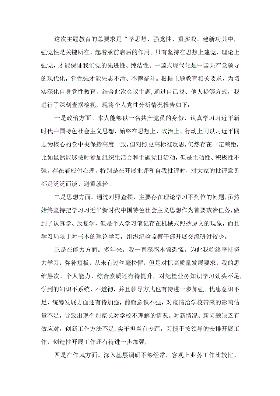 普通党员2023年主题教育个人党性分析报告（共10篇）.docx_第2页