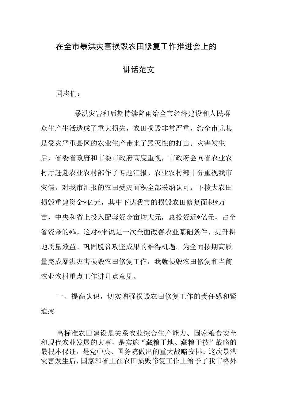 在全市暴洪灾害损毁农田修复工作推进会上的讲话范文.docx_第1页