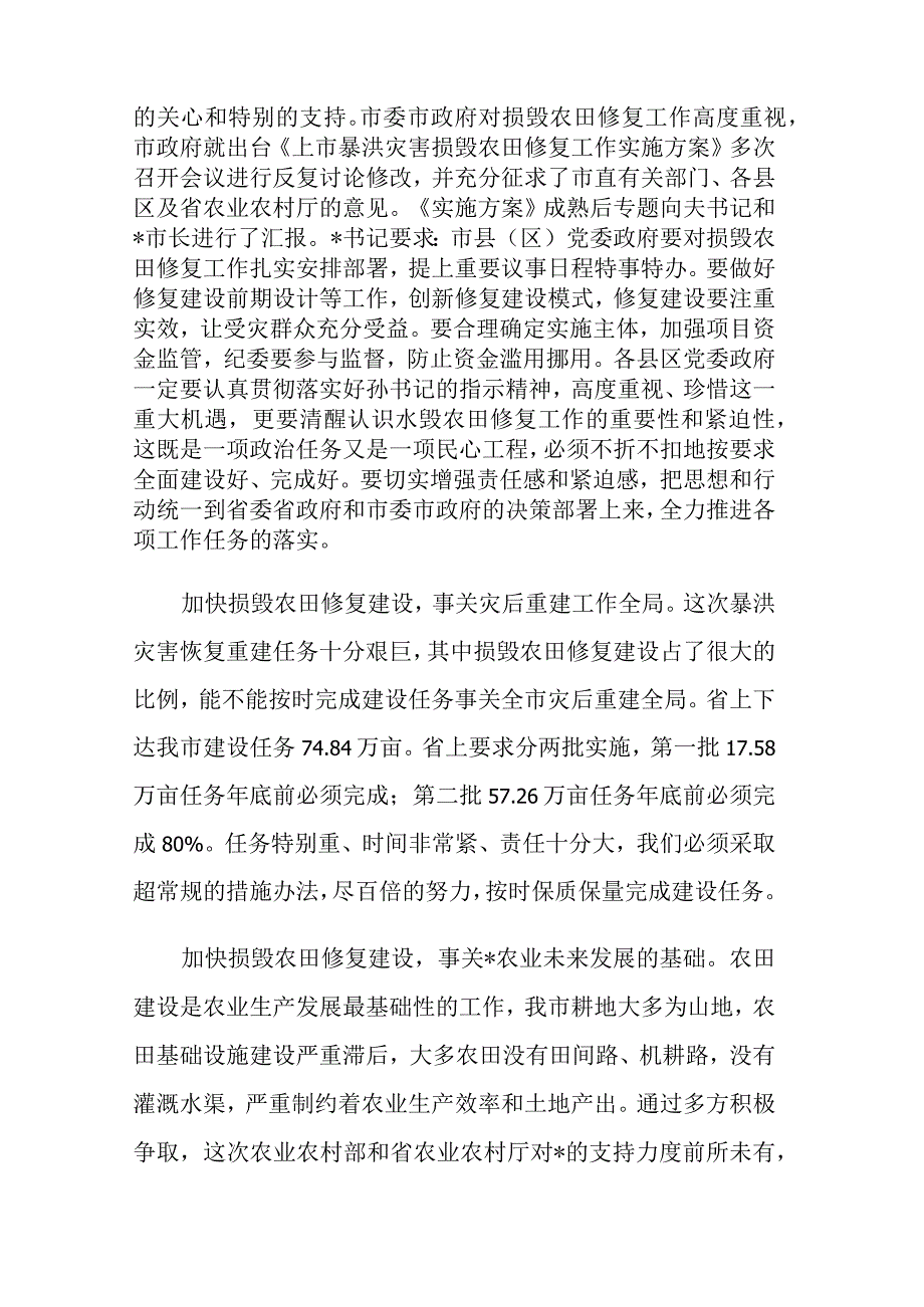 在全市暴洪灾害损毁农田修复工作推进会上的讲话范文.docx_第2页