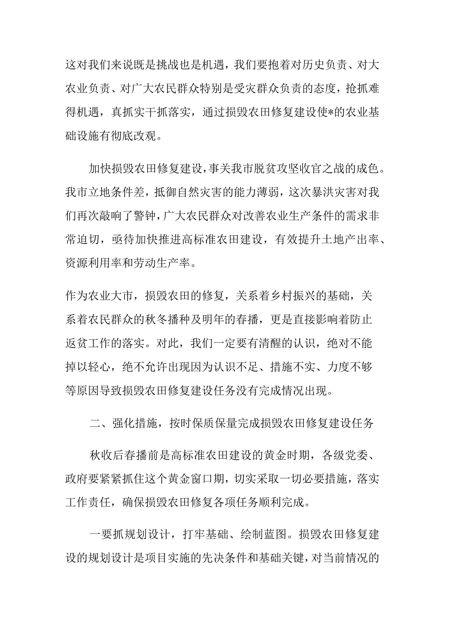 在全市暴洪灾害损毁农田修复工作推进会上的讲话范文.docx_第3页