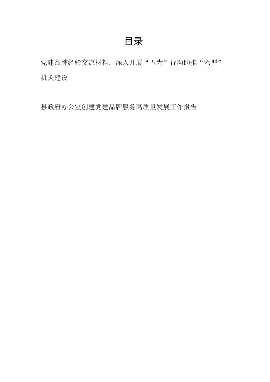 县政府办公室关于党建品牌经验交流材料和创建党建品牌服务高质量发展工作报告.docx_第1页