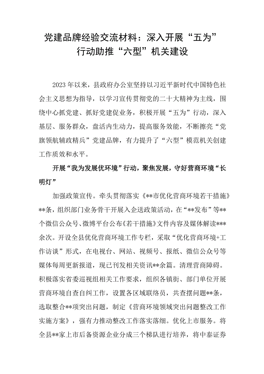 县政府办公室关于党建品牌经验交流材料和创建党建品牌服务高质量发展工作报告.docx_第2页