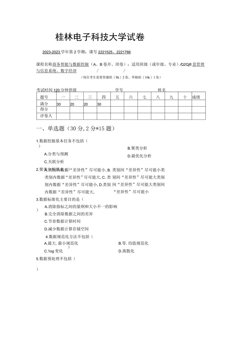 商务智能试卷2套.docx_第1页