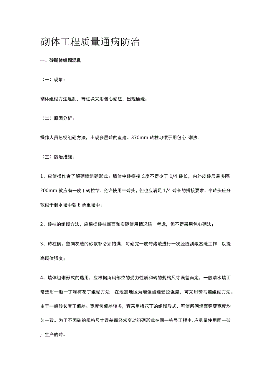 砌体工程质量通病防治.docx_第1页