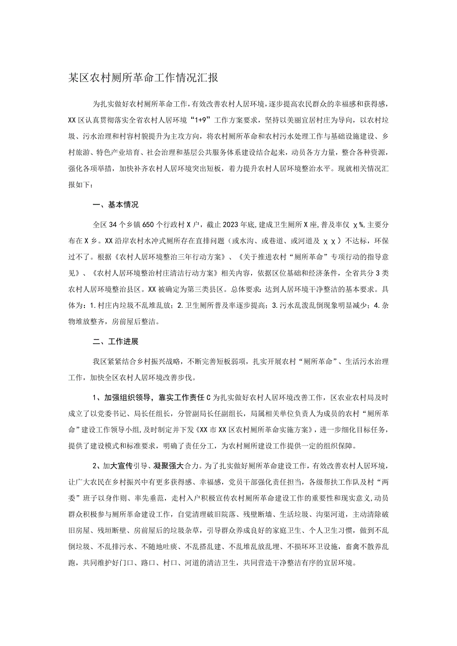 某区农村厕所革命工作情况汇报.docx_第1页