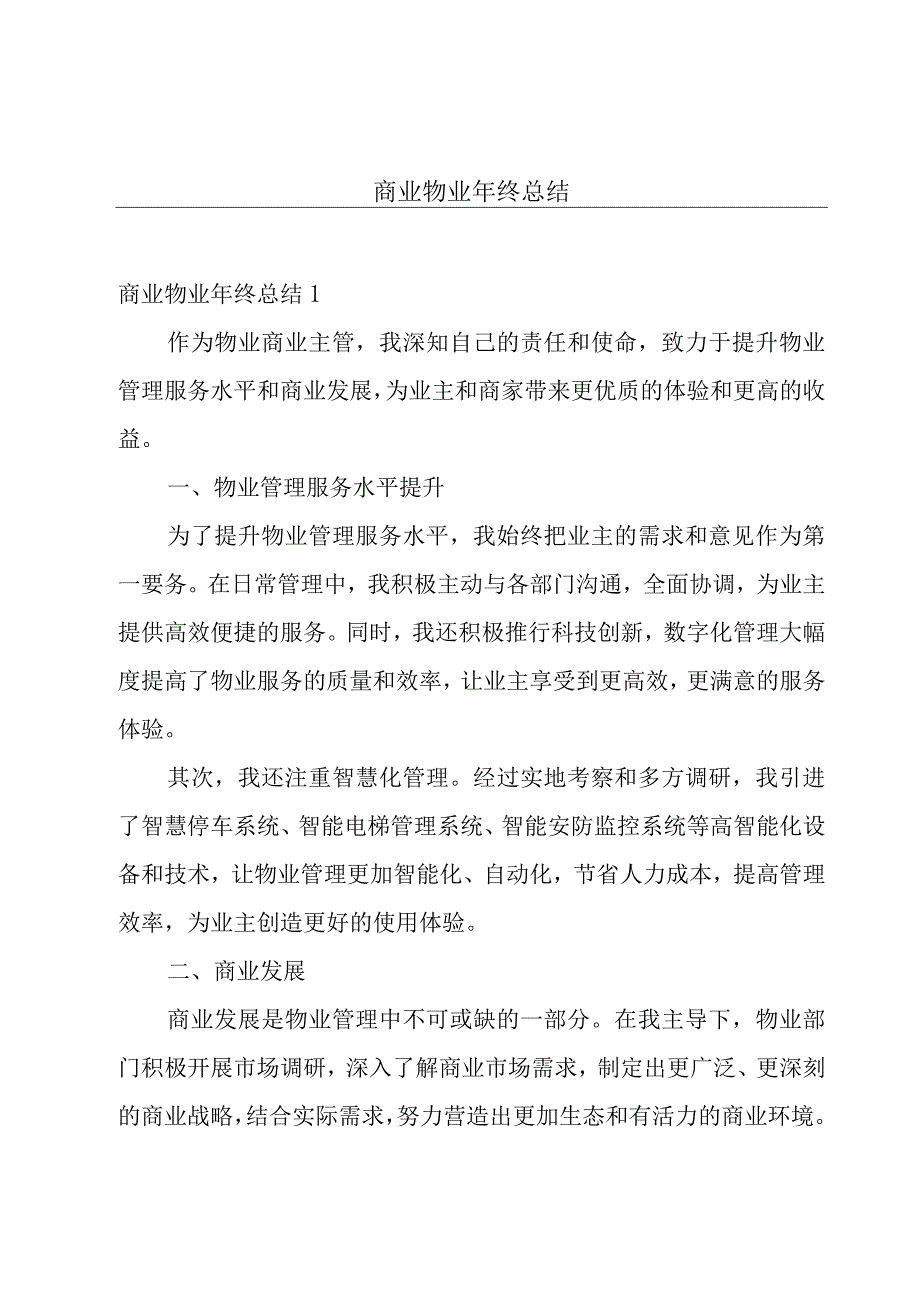 商业物业年终总结.docx_第1页